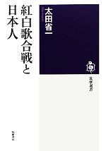 紅白歌合戦と日本人 -(筑摩選書)