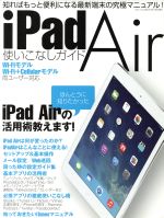 iPad Air 使いこなしガイド -(三才ムック)