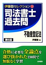 司法書士過去問 不動産登記法 -(伊藤塾セレクション4)