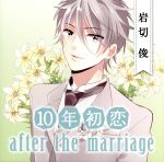 10年初恋 after the marriage 岩切俊