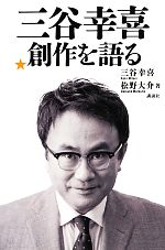 三谷幸喜 創作を語る