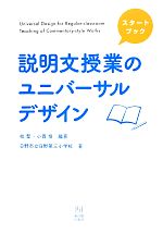 スタートブック 説明文授業のユニバーサルデザイン