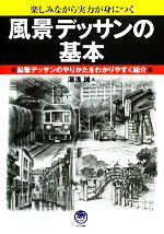 風景デッサンの基本 楽しみながら実力が身につく 鉛筆デッサンのやりかたをわかりやすく紹介-