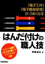 はんだ付けの職人技 「電子工作」「電子機器修理」が、うまくなる-