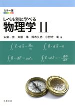 レベル別に学べる物理学 カラー版 -(2)