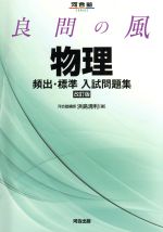 良問の風 物理 頻出・標準入試問題集 改訂版 -(河合塾SERIES)