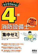 ラクラクわかる!4類消防設備士集中ゼミ