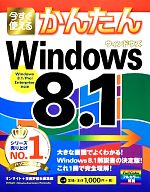 今すぐ使えるかんたんWindows 8.1