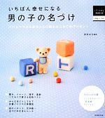 いちばん幸せになる男の子の名づけ パパとママから赤ちゃんに贈るはじめてのプレゼント-(はじめてBOOKS)