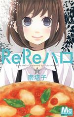 ReReハロ -(2)