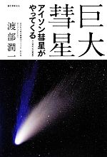 巨大彗星 アイソン彗星がやってくる-