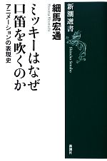 ミッキーはなぜ口笛を吹くのか アニメーションの表現史-(新潮選書)