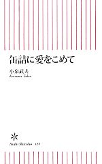 缶詰に愛をこめて -(朝日新書)