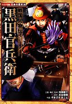 戦国人物伝 黒田官兵衛 -(コミック版日本の歴史38)