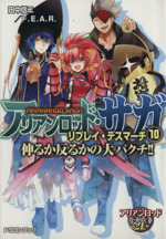 アリアンロッド・サガ・リプレイ・デスマーチ 伸るか反るかの大バクチ!!-(富士見ドラゴンブック)(10)