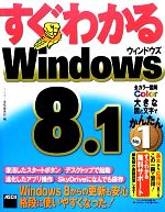 すぐわかるWindows8.1