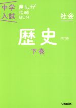 中学入試まんが攻略BON! 社会 歴史 改訂版 -(下巻)