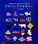 プラバンアクセサリー 型紙をなぞって焼くだけでできる-