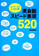 英会話スピード表現520 ネイティブがよく使う順-