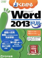 よくわかるMicrosoft Word 2013 ドリル -(FOM出版のみどりの本)(CD-ROM付)