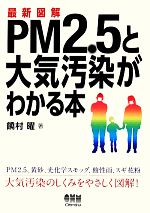 最新図解 PM2.5と大気汚染がわかる本