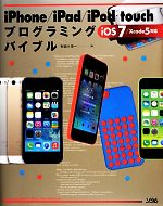 iPhone/iPad/iPod touchプログラミングバイブル iOS 7/Xcode 5対応-