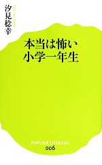 本当は怖い小学一年生 -(ポプラ新書006)