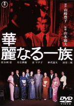 華麗なる一族 中古dvd 佐分利信 月丘夢路 仲代達矢 山本薩夫 監督 山崎豊子 原作 佐藤勝 音楽 ブックオフオンライン