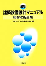 最新建築設備設計マニュアル 給排水衛生編-