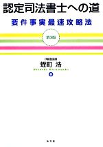 認定司法書士への道 要件事実最速攻略法-