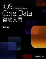 iOS Core Data徹底入門