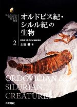 オルドビス紀・シルル紀の生物 -(生物ミステリーPRO2)