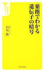 薬指でわかる遺伝子の暗号 -(宝島社新書)