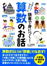 読書で身につく!算数のお話 なぜだろう なぜかしら-