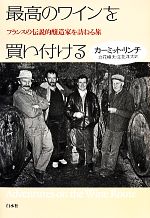 最高のワインを買い付ける フランスの伝説的醸造家を訪ねる旅-