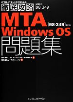 徹底攻略MTA Windows OS問題集対応