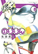 のりりん ８ 中古漫画 まんが コミック 鬼頭莫宏 著者 ブックオフオンライン