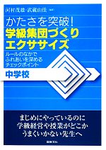 学級集団づくりエクササイズ 中学校 かたさを突破!-