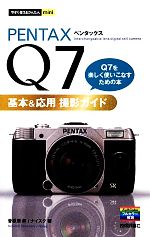 PENTAX Q7基本&応用撮影ガイド -(今すぐ使えるかんたんmini)