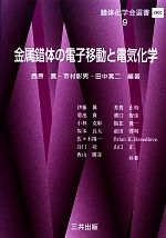 金属錯体の電子移動と電気化学 -(錯体化学会選書9)