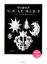 夢の銀世界ペーパーモビール&カード やさしく作れる素敵な作品16-(型紙とカード用紙付)