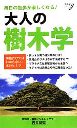 大人の樹木学 -(新書y)