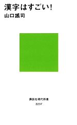 漢字はすごい! -(講談社現代新書)