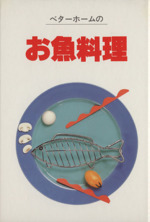 ベターホームのお魚料理