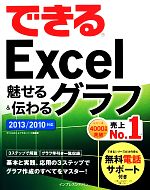 できるExcel魅せる&伝わるグラフ 2013/2010対応-(できるシリーズ)