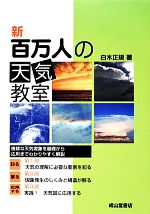 新 百万人の天気教室