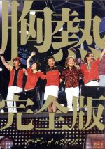 SUPER SUMMER LIVE 2013“灼熱のマンピー!! G★スポット解禁!!”胸熱完全版(Blu-ray Disc)