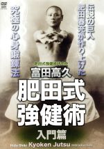 富田高久 肥田式強健術 入門篇