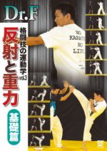 Dr.F 格闘技の運動学 vol.3 反射と重力 基礎篇