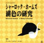 オーディオドラマCD シャーロック・ホームズ 緋色の研究